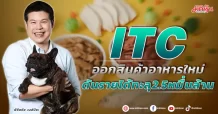 ITC ลุยออกสินค้าอาหารใหม่ ดันรายได้ทะลุ 2.5 หมื่นล้าน