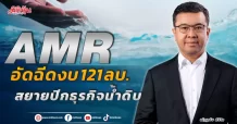 AMR  อัดฉีดงบ 121 ลบ. สยายปีกธุรกิจน้ำดิบ