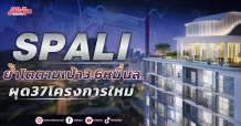 SPALI  ย้ำโตตามเป้า3.6หมื่นล.  ผุด37โครงการใหม่