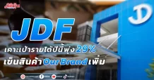 JDF  เคาะเป้ารายได้ปีนี้โต 29%  เข็นสินค้า Our Brand เพิ่ม