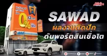 SAWAD  ผลงานติดปีก  ดันพอร์ตสินเชื่อโต