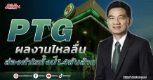 PTG ผลงานไหลลื่น ส่องกำไรทั้งปี1.4พันล้าน