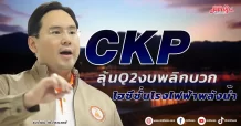 CKP ลุ้น Q2 งบพลิกบวก ไฮซีซั่นโรงไฟฟ้าพลังน้ำ