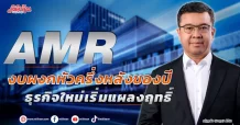 AMR  งบผงกหัวครึ่งหลังของปี   ธุรกิจใหม่เริ่มแผลงฤทธิ์