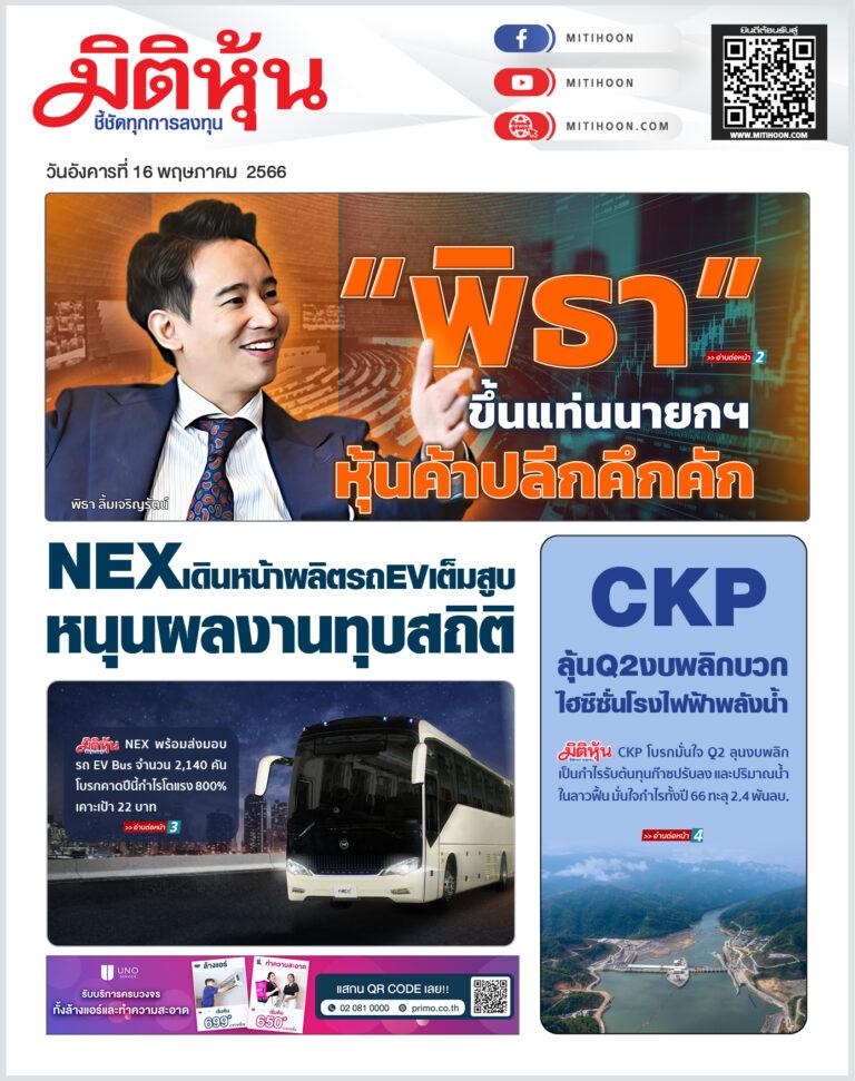 นสพ. “มิติหุ้น” ชี้ชัดทุกการลงทุน ฉบับวันที่ 16 พฤษภาคม 2566