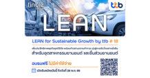 ttb เปิดรับสมัครหลักสูตรอบรม LEAN for Sustainable Growth by ttb รุ่น 18  สำหรับอุตสาหกรรมยานยนต์และชิ้นส่วนยานยนต์ เพิ่มประสิทธิภาพธุรกิจยุคดิจิทัล
