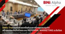 SMEs ไทย รวมตัวสร้างเครือข่ายธุรกิจ เพื่อสร้างธุรกิจเติบโต 10 เท่า