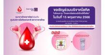 SCB ธนาคารไทยพาณิชย์ร่วมกับศูนย์บริการโลหิตแห่งชาติ สภากาชาดไทย ขอเชิญร่วมบริจาคโลหิต 15 พ.ค.นี้ ที่ธนาคารไทยพาณิชย์ สำนักงานใหญ่