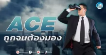 เด็กแนว (เช้า) ACE : ถูกจนต้องมอง