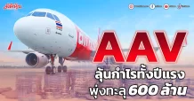 AAV  ลุ้นกำไรทั้งปีแรง  พุ่งทะลุ600ล้าน
