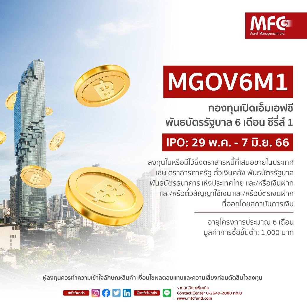 Mfc เสนอขายกองทุนพันธบัตรรัฐบาล 6 เดือน ซีรี่ส์ 1 (Mgov6M1)  ชูผลตอบแทนมั่นคง 1.60% ต่อปี ลงทุนขั้นต่ำเพียง 1,000 บาท Ipo 29 พ.ค. - 7  มิ.ย. นี้ - มิติหุ้น | ชี้ชัดทุกการลงทุน