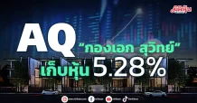 AQ “นายกองเอก สุวิทย์ พิพัฒน์วิไลกุล” เก็บหุ้น 5.28%