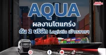 AQUA ผลงานโตแกร่ง ดัน2บริษัท Logisticเข้าตลาดฯ