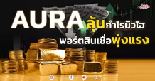 AURA ผู้นำธุรกิจค้าทอง พอร์ตสินเชื่อพุ่งแรง