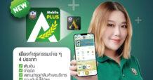 ธ.ก.ส. ชวนย้ายมาใช้ A-Mobile Plus รับ Cashback 20 บาท