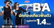 BA นักท่องเที่ยวฟื้นตัว กูรูอัพกำไร1.4พันลบ.