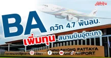 BA ควัก 4.7 พันลบ. เพิ่มทุนสนามบินอู่ตะเภา