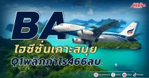 BA ไฮซีซั่นเกาะสมุย Q1พลิกกำไร466ลบ.