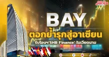 BAY ตอกย้ำรุกสู่อาเซียน รับโอนฯ‘SHB Finance’ ในเวียดนาม
