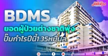 BDMS ยอดผู้ป่วยต่างชาติพุ่ง ปั๊มกำไรปีนี้1.35หมื่นล.