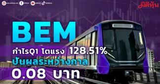 BEM ผลงานQ1โตทะเป้า รับผู้โดยสารฟื้นแรง