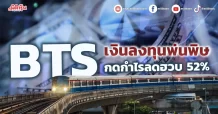 BTS เงินลงทุนพ่นพิษ กดกำไรลดฮวบ 52%  คาดหวังรัฐบาลชุดใหม่เปิดใช้รถไฟฟ้าสีชมพู