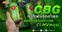CBG กำไรพ้นจุดต่ำสุด ยอดขายในประเทศ-CLMVหนุน