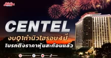 CENTEL งบQ1ทำนิวไฮรอบ4 ปี แต่โบรกติงราคาหุ้นสะท้อนเรียบร้อยแล้ว แนะเพียง “ถือ”