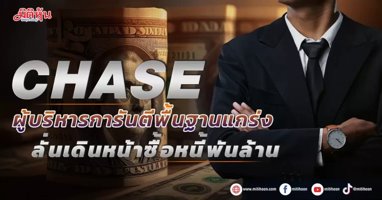 CHASE ผู้บริหารการันตีพื้นฐานแกร่ง ลั่นเดินหน้าซื้อหนี้พันล้าน