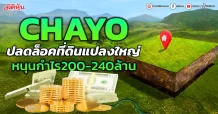 CHAYO ปลดล็อคที่ดินแปลงใหญ่ หนุนกำไร200-240ล้าน
