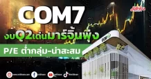 COM7 งบQ2เด่นมาร์จิ้นพุ่ง P/Eต่ำกลุ่ม-น่าสะสม