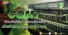 COM7 “ช้อปดีมีคืน”-ท่องเที่ยวฟื้น ดันกำไร Q1 แตะ 873.7 ลบ.