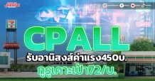 CPALL รับอานิสงส์ค่าแรง450บ. กูรูเคาะเป้า72/บ.