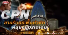 CPN ขานรับศก.ฟื้นตัวชัด หนุนงบQ2โตเด่น!