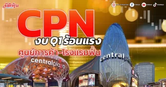 CPN งบQ1ร้อนแรง ศูนย์การค้า-โรงแรมฟื้น