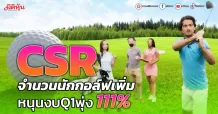 CSR จำนวนนักกอล์ฟเพิ่มหนุนงบQ1พุ่ง 111%