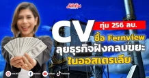 CV ประกาศซื้อ Fernview ลุยธุรกิจฝังกลบขยะในออสเตรเลีย