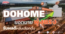 DOHOME  ยอดขายพุ่งแรง  รับผลดีหลังเลือกตั้ง