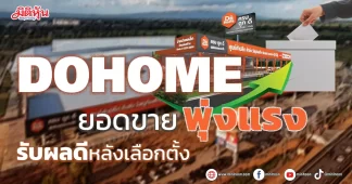 DOHOME ยอดขายพุ่งแรง รับผลดีหลังเลือกตั้ง