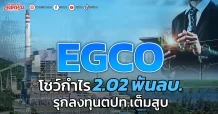 EGCO โชว์กำไร 2.02พันลบ. รุกลงทุนตปท.เต็มสูบ