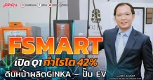 FSMART เปิด Q1 กำไรโต 42% เดินหน้าผลิตGINKA – ปั๊ม EV