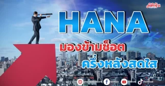 HANA มองข้ามช็อต ครึ่งหลังสดใส