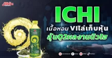 ICHI เนื้อหอมVIไล่เก็บ ลุ้นQ2ผลงานนิวไฮ
