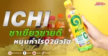 ICHI ชาเขียวขายดี หนุนกำไรQ2นิวไฮ