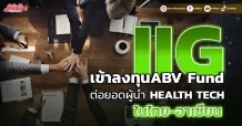 IIG เข้าลงทุนABV Fund ต่อยอดผู้นำ HEALTH TECH ในไทย-อาเซียน