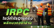 IRPC โชว์กำไรQ1แกร่ง พลิกบวก301ล้าน