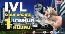IVL ระดมทุนก้อนโตออกหุ้นกู้ 1 หมื่นลบ. เสนอขายให้ “ผู้ลงทุนสถาบัน-ผู้ลงทุนรายใหญ่”