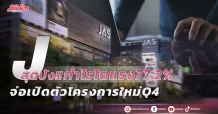 J สุดปัง!! กำไรโตแรง78% จ่อเปิดตัวโครงการใหม่Q4