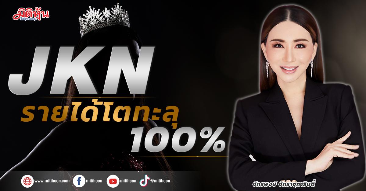JKN โชว์ผลงานไตรมาส 1/2566 ทำรายได้เติบโตก้าวกระโดด 100% หลังทุกกลุ่มธุรกิจ ขยายตัวได้ดี หนุนกำไรสุทธิเบ็ดเสร็จพุ่ง 48.50% มั่นใจกลุ่มธุรกิจ MUO ช่วยดันยอดทั้งปีเติบโตตามแผน - มิติหุ้น | ชี้ชัดทุกการลงทุน Jkn โชว์ผลงานไตรมาส 1/2566 ทำรายได้เติบโตก้าวกระโดด 100% หลังทุกกลุ่มธุรกิจ ขยายตัวได้ดี หนุนกำไรสุทธิเบ็ดเสร็จพุ่ง 48.50% มั่นใจกลุ่มธุรกิจ Muo ช่วยดันยอดทั้งปีเติบโตตามแผน - มิติหุ้น | ชี้ชัดทุกการลงทุน