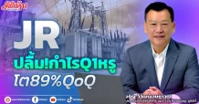 JR ปักธงปี 66 ทุบสถิติใหม่-Backlog แน่นเกือบ 1 หมื่นลบ.  ลุ้นงานประมูลใหม่ภาครัฐบูมหลังเลือกตั้ง  ผลงาน Q1/66 กวาดรายได้ 495.42 ลบ. กำไรสุทธิ 26.95 ลบ.